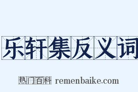 乐轩集反义词是什么意思的图片